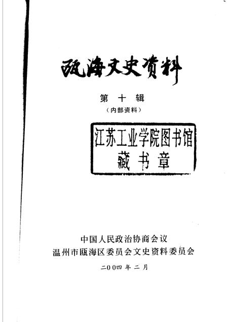 2004-瓯海文史资料  第10辑.pdf电子版_浙江省志插图1
