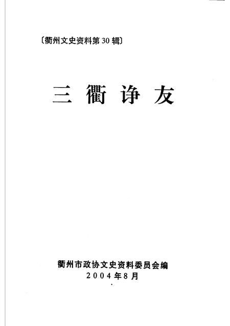 2004-衢州文史资料  第30辑  三衢诤友.pdf电子版_浙江省志插图1