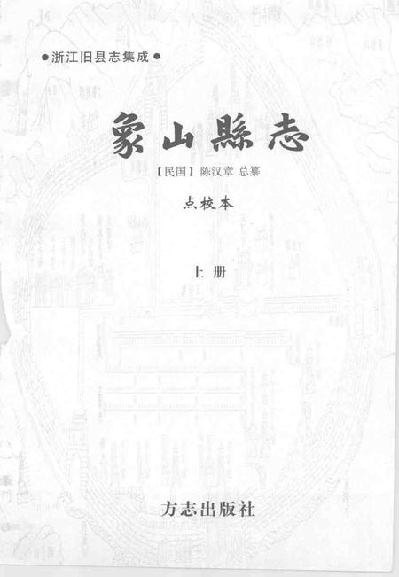 2004-象山县志  上.pdf电子版_浙江省志插图1