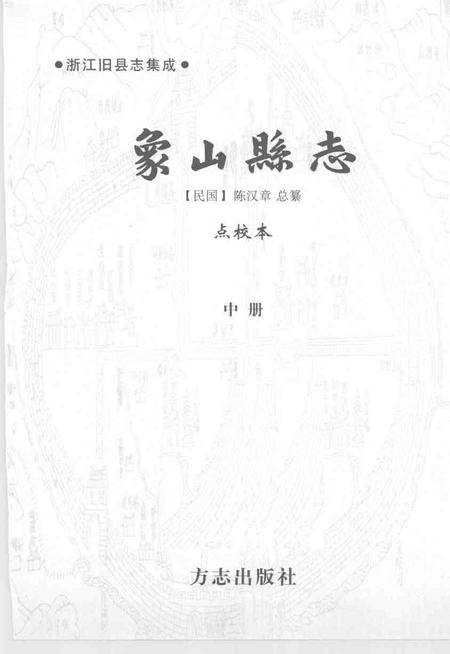 2004-象山县志  中.pdf电子版_浙江省志插图1