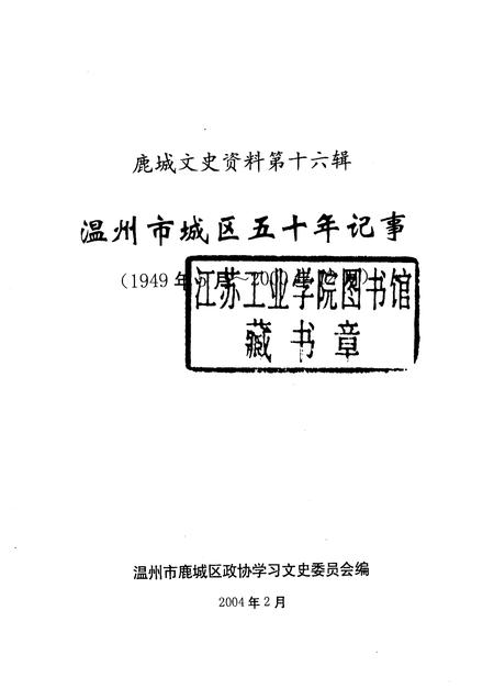 2004-鹿城文史资料  第16辑  温州市城区五十年记事  1949年5月-2000年12月.pdf电子版_浙江省志插图1