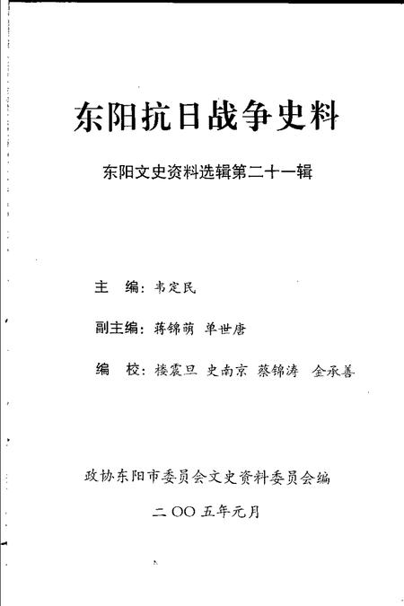 2005-东阳文史资料选辑  第21辑  东阳抗日战争史料.pdf电子版_浙江省志插图1