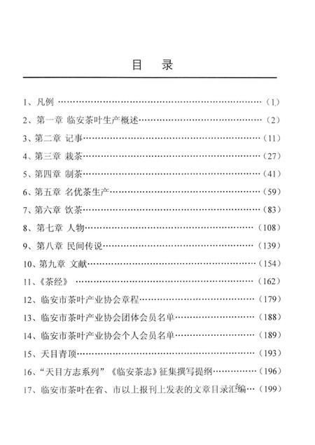 2005-临安市茶叶史（暂名）修改稿.pdf电子版_浙江省志插图1