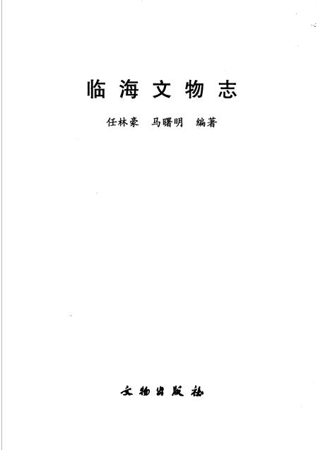 2005-临海文物志.pdf电子版_浙江省志插图1
