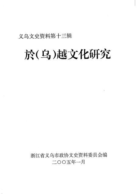 2005-义乌文史资料  第13辑  於（乌）越文化研究.pdf电子版_浙江省志插图1