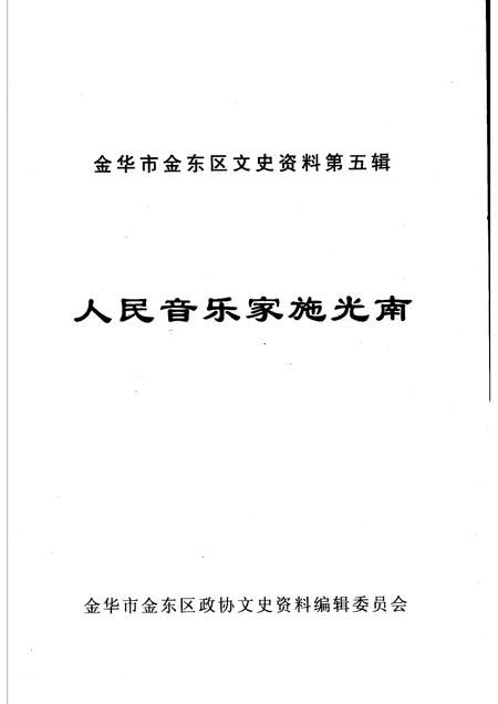2005-人民音乐家施光南  金华市金东区文史资料第5辑.pdf电子版_浙江省志插图1