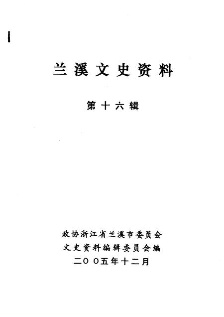 2005-兰溪文史资料  第16辑.pdf电子版_浙江省志插图1