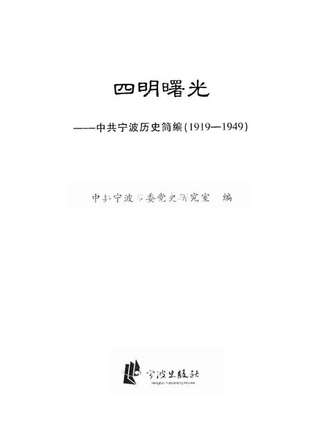 2005-四明曙光  中共宁波历史简编  1919-1949.pdf电子版_浙江省志插图1