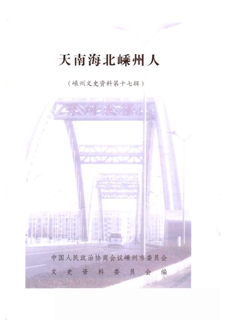 2005-天南海北嵊州人  嵊州文史资料第17辑.pdf电子版_浙江省志插图1