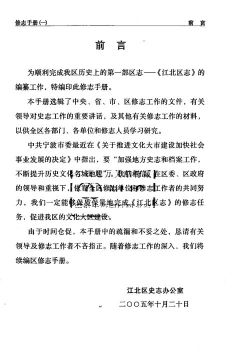 2005-宁波市《江北区志》  修志手册  1.pdf电子版_浙江省志插图1