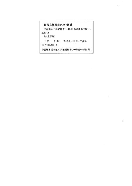 2005-宁海名人.pdf电子版_浙江省志插图1