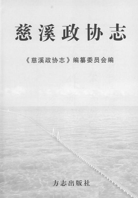 2005-慈溪政协志.pdf电子版_浙江省志插图1