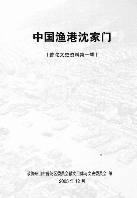 2005-普陀文史资料  第1辑  中国渔港沈家门.pdf电子版_浙江省志插图1