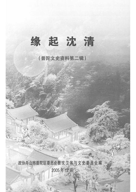 2005-普陀文史资料  第2辑  缘起沈清.pdf电子版_浙江省志插图1