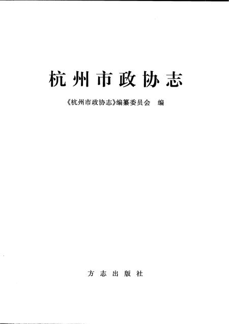 2005-杭州市政协志  1950-2002.pdf电子版_浙江省志插图1