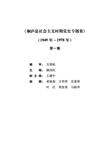 2005-桐庐县社会主义时期党史专题集  1949年-1978年  第1集.pdf电子版_浙江省志插图1