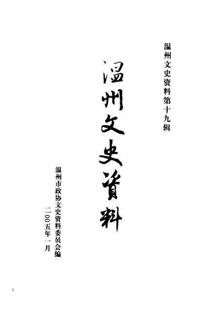 2005-温州文史资料  第19辑.pdf电子版_浙江省志插图1