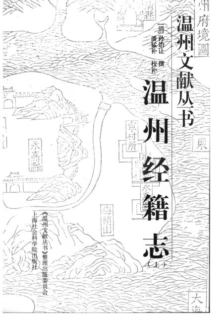 2005-温州经籍志  上.pdf电子版_浙江省志插图1