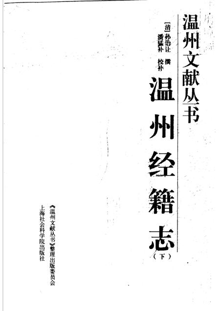 2005-温州经籍志  下.pdf电子版_浙江省志插图1