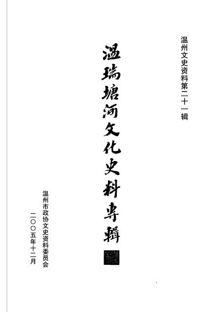 2005-温瑞塘河文化史料专辑  温州文史资料第21辑.pdf电子版_浙江省志插图1