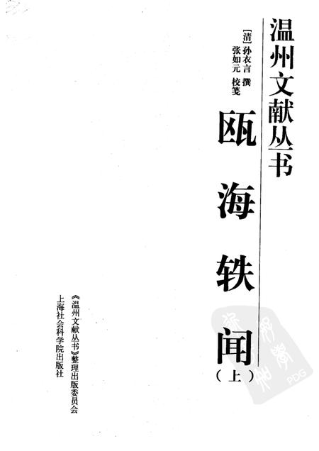 2005-瓯海轶闻  上.pdf电子版_浙江省志插图1