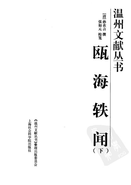 2005-瓯海轶闻  下.pdf电子版_浙江省志插图1