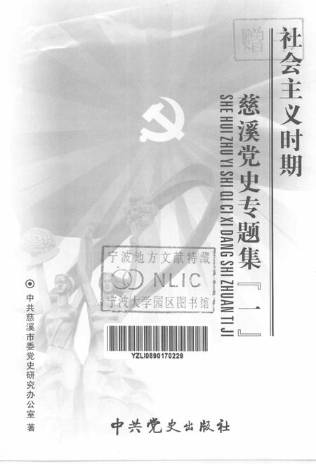 2005-社会主义时期慈溪党史专题集  1.pdf电子版_浙江省志插图1