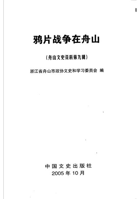 2005-舟山文史资料  第9辑  鸦片战争在舟山.pdf电子版_浙江省志插图1