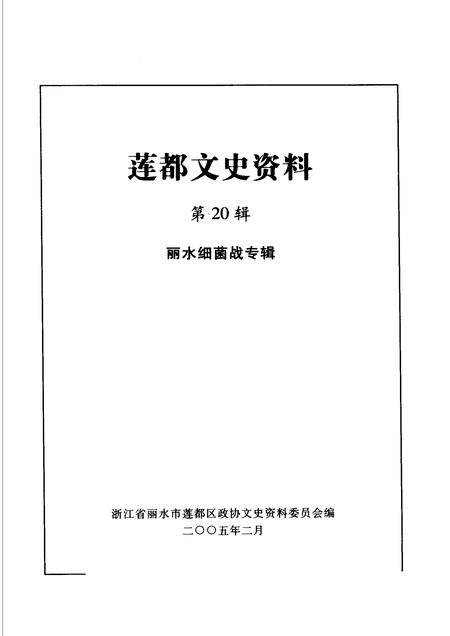 2005-莲都文史资料·第20辑  丽水细菌战专辑.pdf电子版_浙江省志插图1