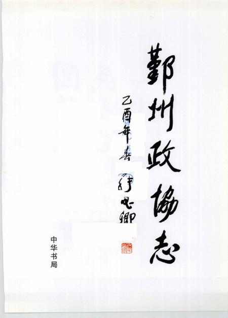 2005-鄞州政协志.pdf电子版_浙江省志插图1