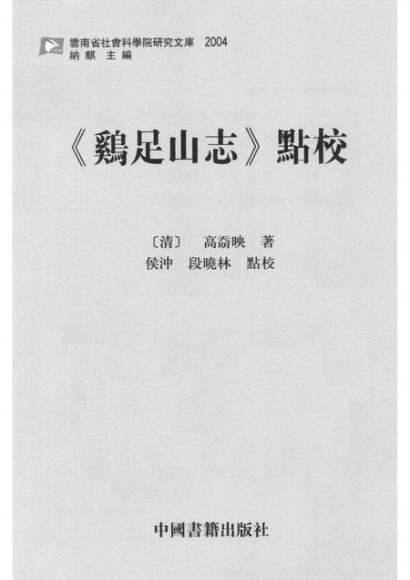 《鸡足山志》点校.pdf电子版_其他志插图1