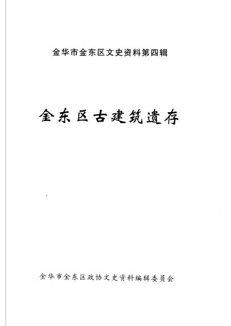2005-金东区古建筑遗存  金华市金东区文史资料第4辑.pdf电子版_浙江省志插图1