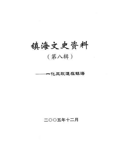 2005-镇海文史资料  第8辑  一化三改造在镇海.pdf电子版_浙江省志插图1