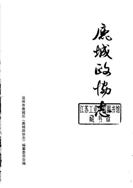 2005-鹿城政协志.pdf电子版_浙江省志插图1