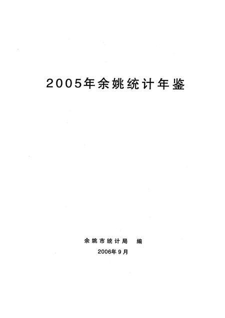 2006-2005年余姚统计年鉴.pdf电子版_浙江省志插图1