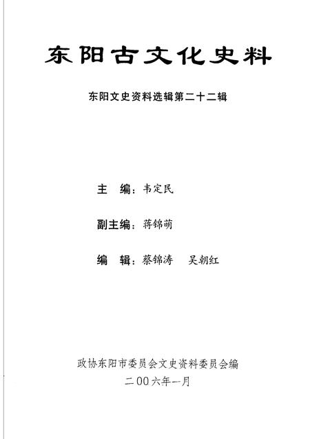 2006-东阳古文化史料  东阳文史资料选辑第22辑.pdf电子版_浙江省志插图1