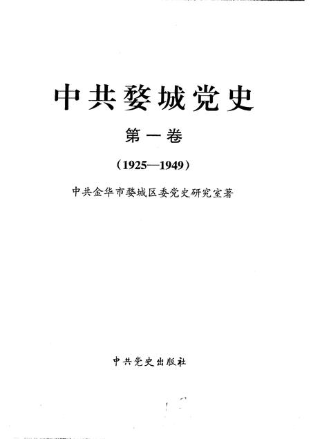 2006-中共婺城党史  第1卷  1925-1949.pdf电子版_浙江省志插图1
