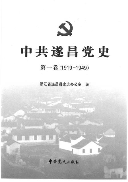 2006-中共遂昌党史  第1卷  1919-1949.pdf电子版_浙江省志插图1