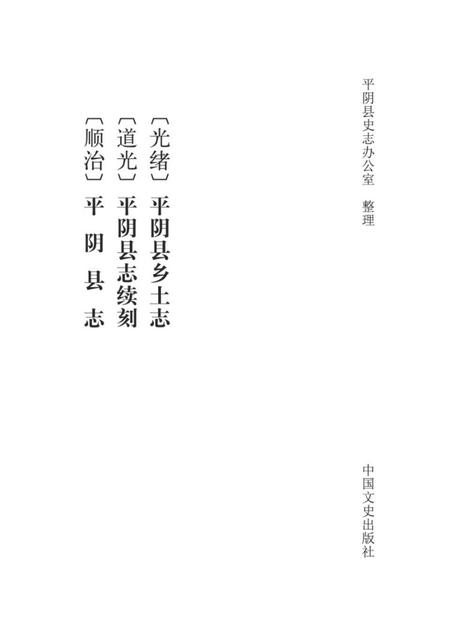 〔顺治〕平阴县志 〔道光〕平阴县志续刻 〔光绪〕平阴县乡土志.pdf电子版_山东省志插图1