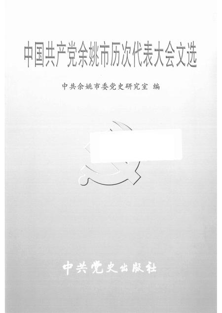 2006-中国共产党余姚市历次代表大会文选.pdf电子版_浙江省志插图1