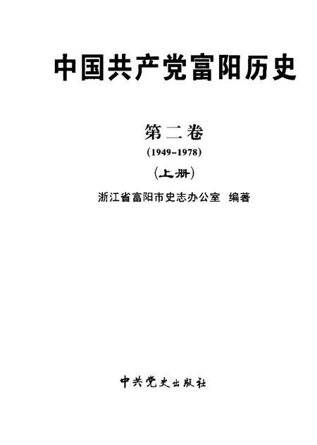 2006-中国共产党富阳历史  第2卷  1949-1978  上.pdf电子版_浙江省志预览图1