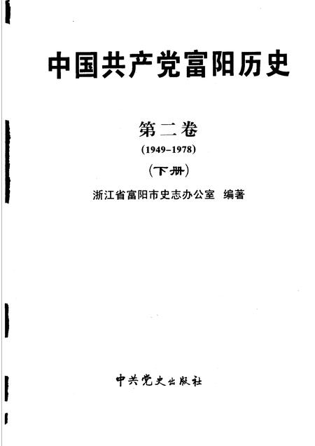 2006-中国共产党富阳历史  第2卷  1949-1978  下.pdf电子版_浙江省志插图1