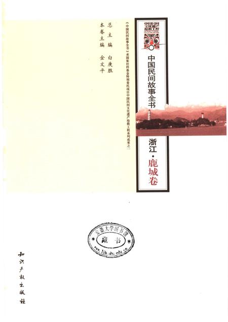 2006-中国民间故事全书  浙江·鹿城卷.pdf电子版_浙江省志插图1