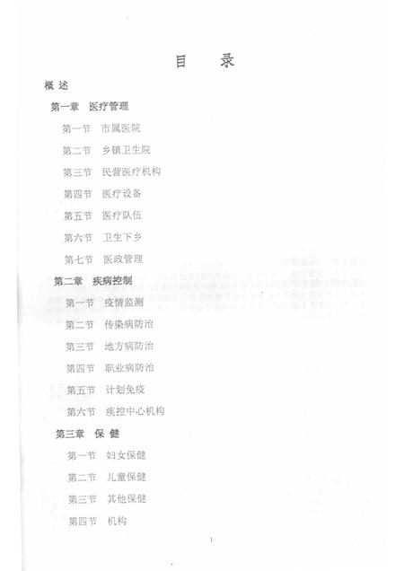 2006-临安市志卫生编  长编  1989-2005.pdf电子版_浙江省志插图1