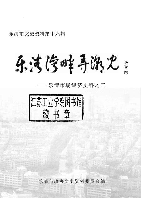 2006-乐清市文史资料  第16辑  乐清湾畔潮儿.pdf电子版_浙江省志插图1