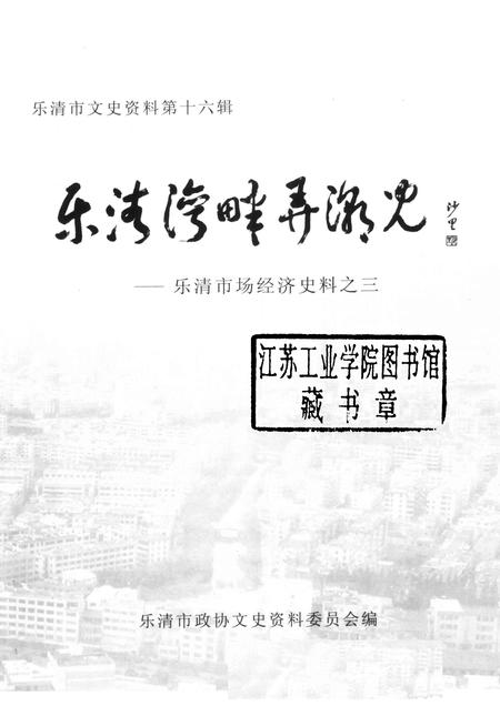 2006-乐清湾畔弄潮儿  乐清市场经济史料之三.pdf电子版_浙江省志插图1