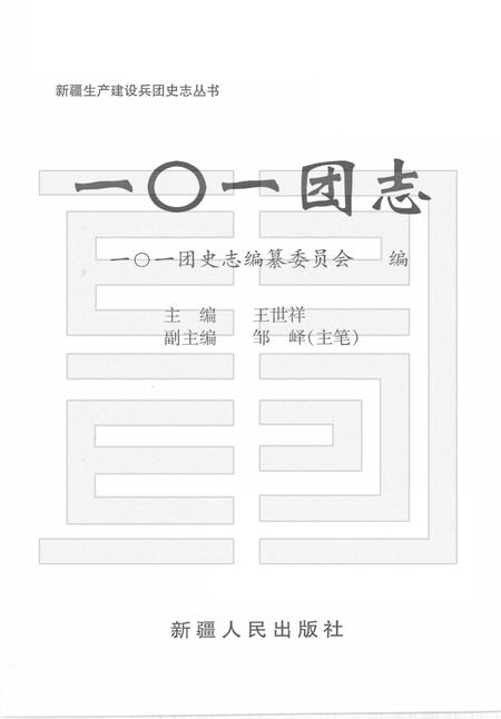 一○一团志  1949-1998.pdf电子版_新疆维吾尔自治区志插图1