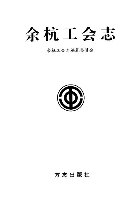 2006-余杭工会志.pdf电子版_浙江省志插图1