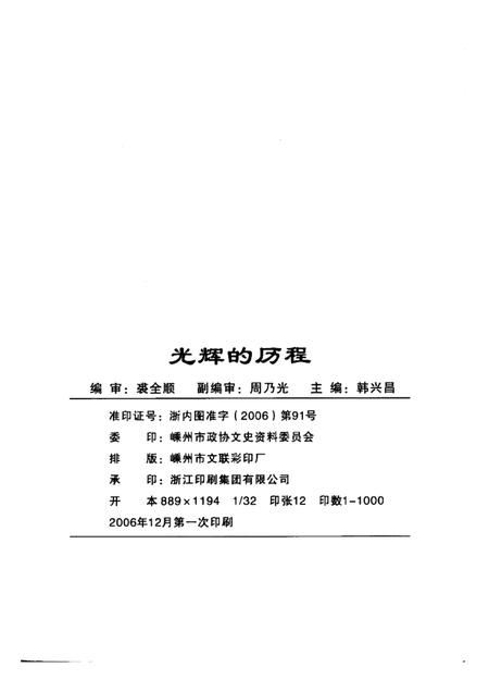 2006-光辉的历程  1956-2006  纪念嵊州政协成立五十周年.pdf电子版_浙江省志插图1