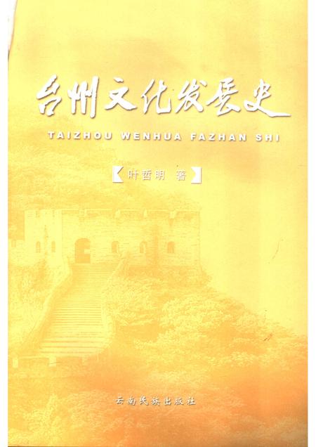 2006-台州文化发展史.pdf电子版_浙江省志插图1